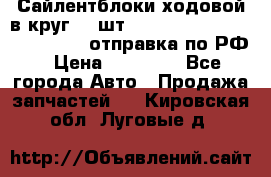 Сайлентблоки ходовой в круг 18 шт,.Toyota Land Cruiser-80, 105 отправка по РФ › Цена ­ 11 900 - Все города Авто » Продажа запчастей   . Кировская обл.,Луговые д.